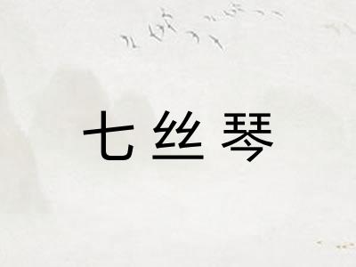 七丝琴