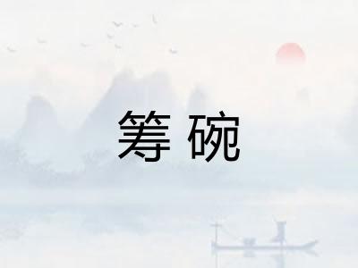 筹碗