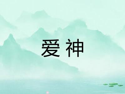 爱神