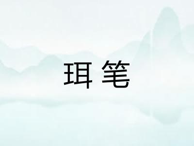 珥笔