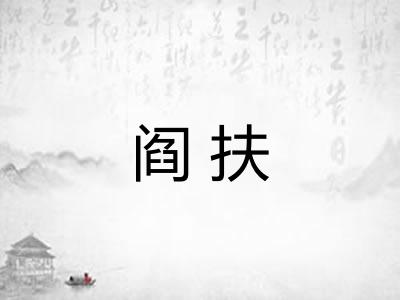 阎扶