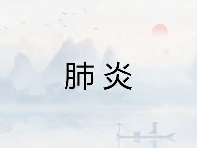 肺炎
