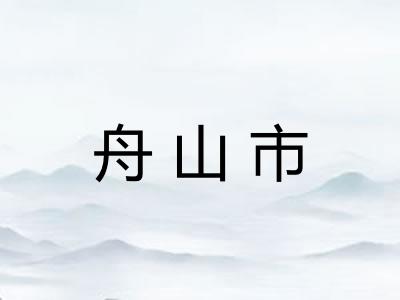 舟山市