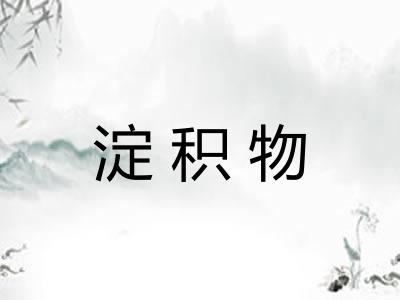 淀积物