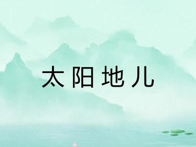 太阳地儿