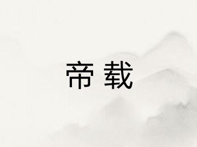 帝载