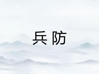 兵防