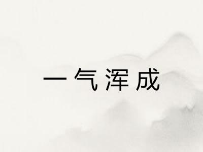 一气浑成