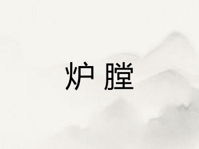 炉膛