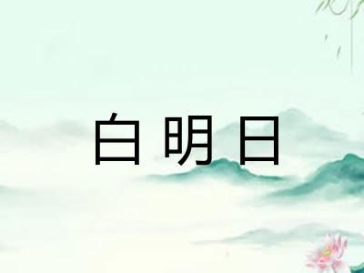 白明日