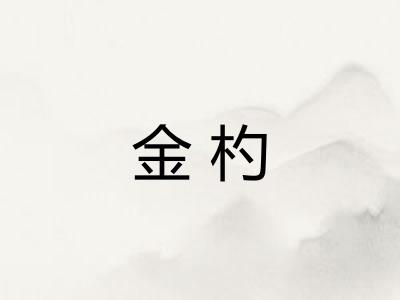 金杓