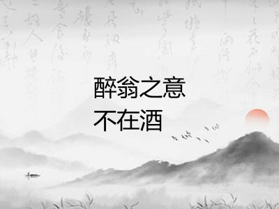 醉翁之意不在酒