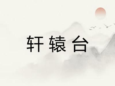 轩辕台