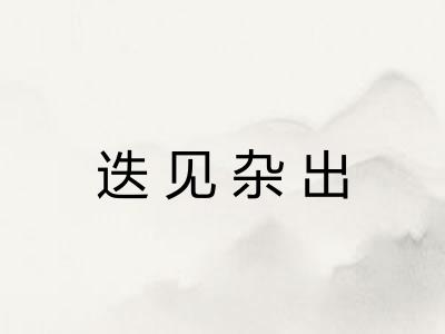 迭见杂出