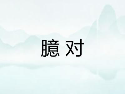 臆对
