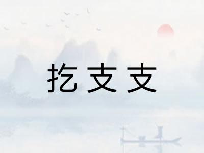 扢支支