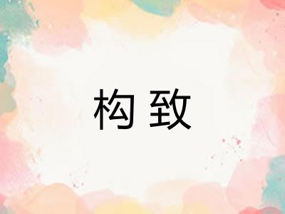 构致