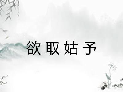 欲取姑予