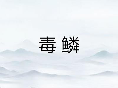 毒鳞