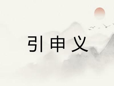 引申义