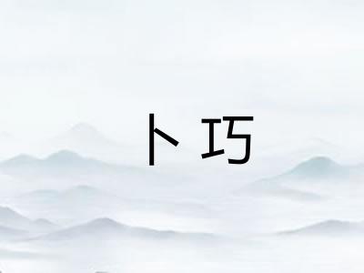 卜巧