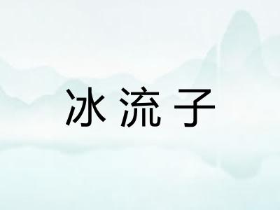 冰流子