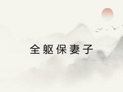 全躯保妻子