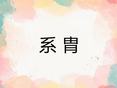 系胄