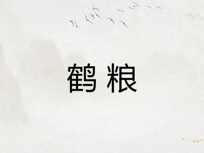 鹤粮