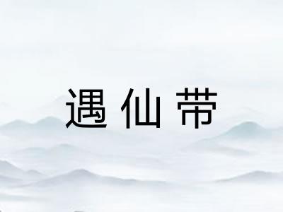 遇仙带