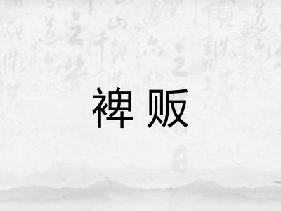 裨贩