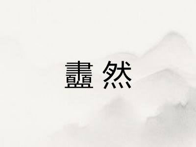衋然