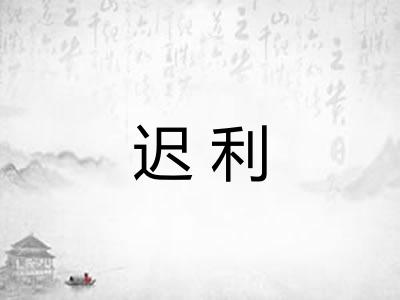 迟利