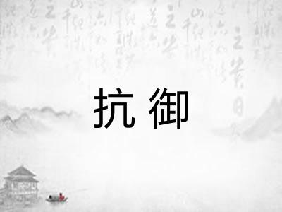 抗御