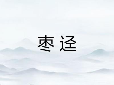 枣迳