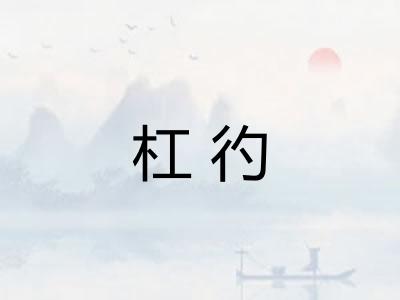 杠彴