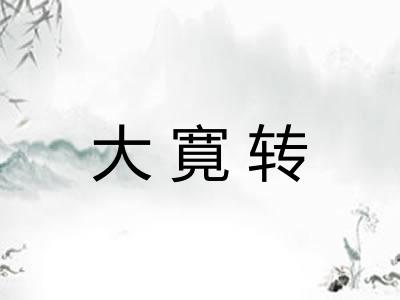 大寛转