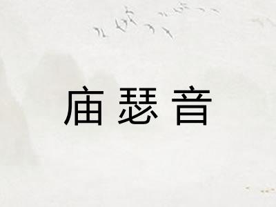 庙瑟音