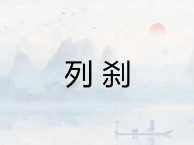 列刹