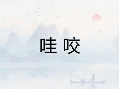 哇咬
