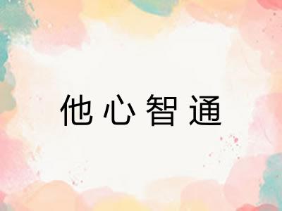 他心智通