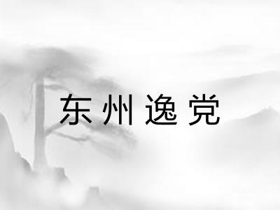 东州逸党
