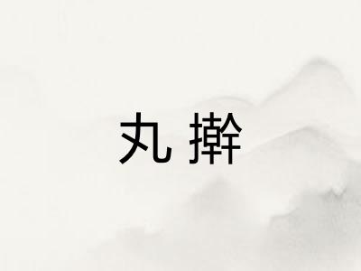 丸擀