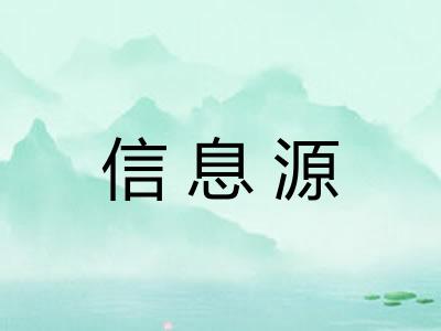 信息源