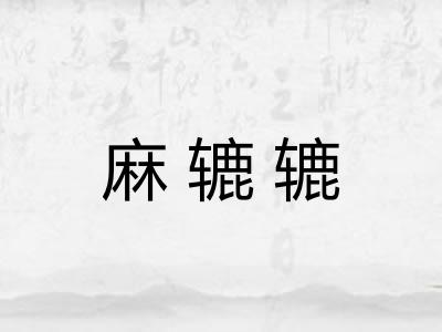 麻辘辘