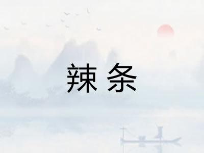 辣条