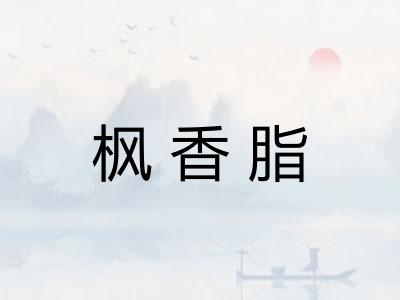 枫香脂