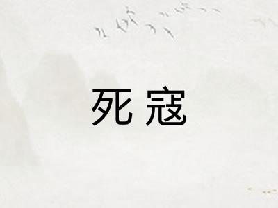 死寇