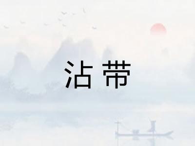 沾带