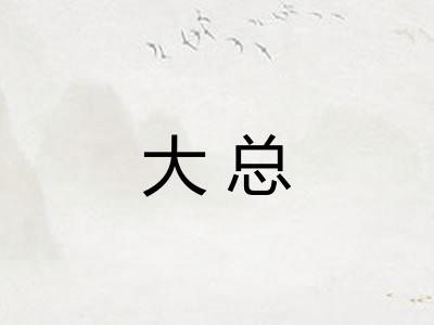 大总